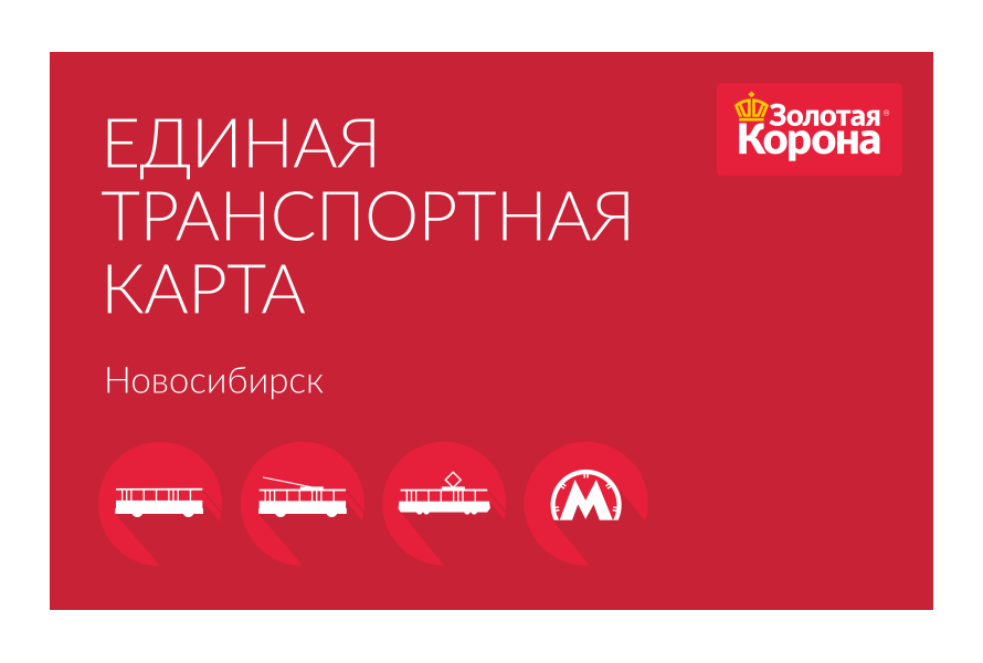 Золотая корона транспортная карта новосибирск